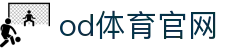 OD体育-OD·体育 - 赛事尽览,尽在OD SPORTS